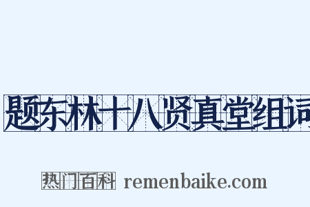 题东林十八贤真堂组词是什么意思的图片